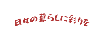 日々の暮らしに彩りを